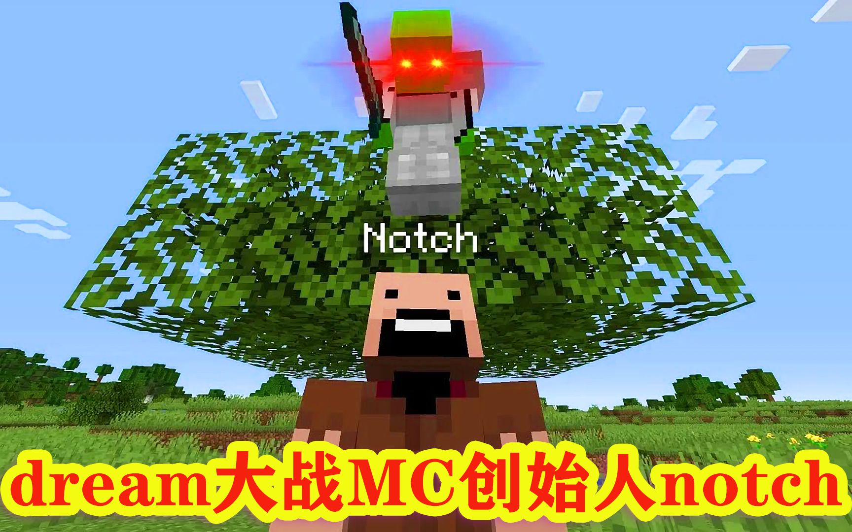 [图]我的世界：大神dream大战MC创始人notch