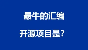 02.汇编语言有什么革命性意义？为什么它至今还没有被彻底淘汰？最牛的汇编开源项目是哪个？
