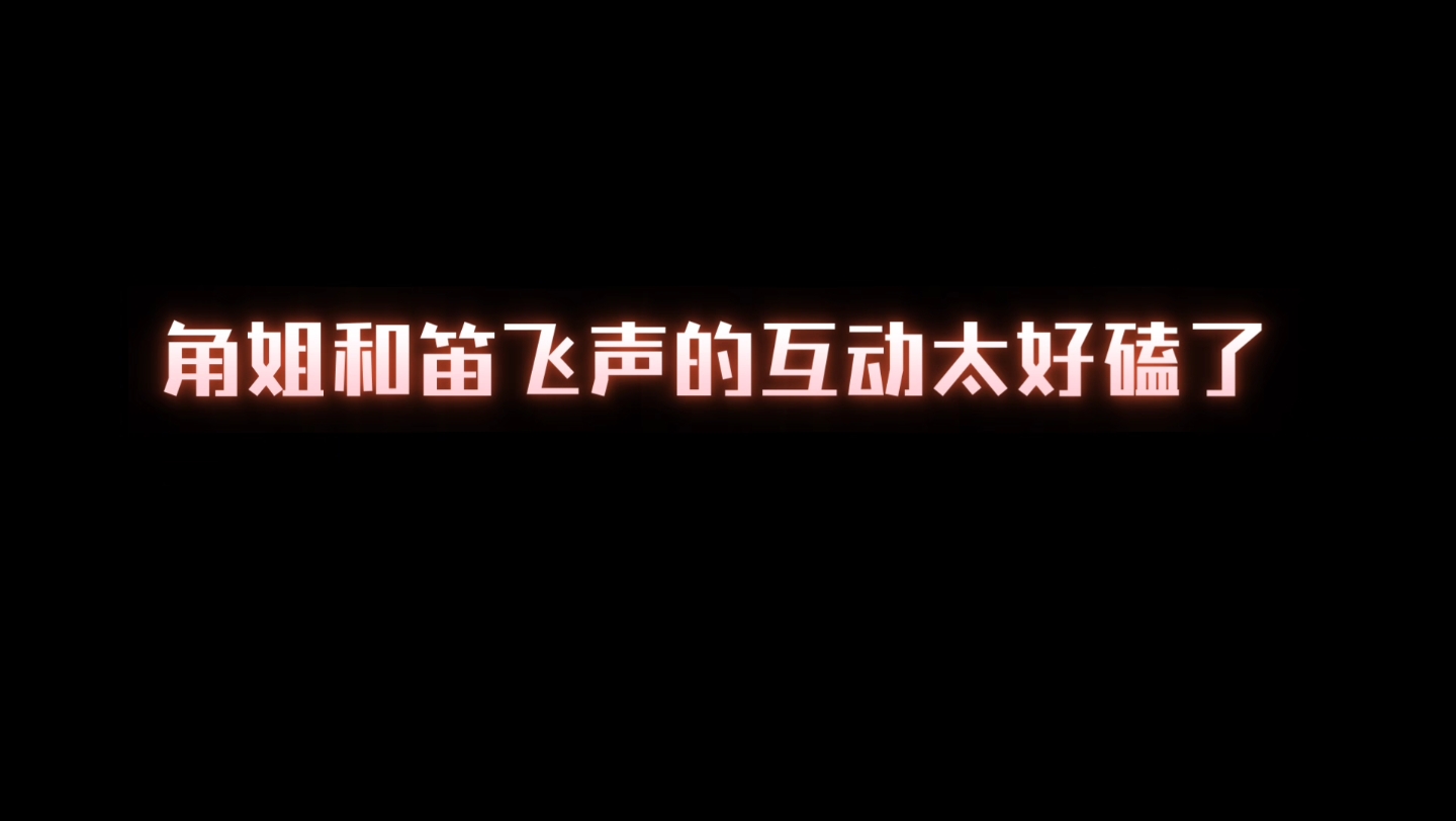 [图]笛盟主说要嫁给角姐啦！笛飞声和角丽谯合唱今天我要嫁给你！！哈哈哈，圆满了！