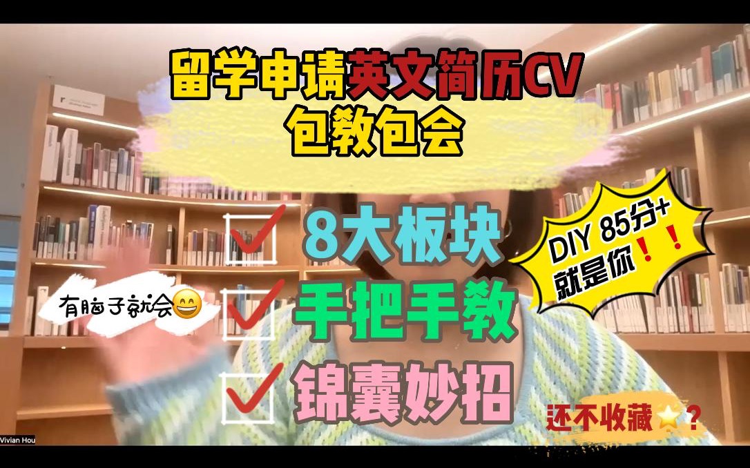 留学申请文书DIY  英文简历CV 包教包会哔哩哔哩bilibili