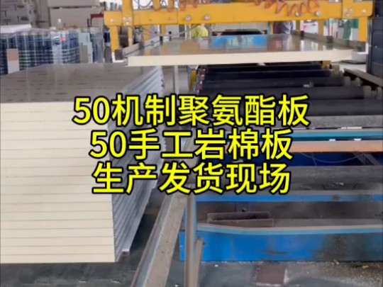 今日车间生产,50机制聚氨酯板,50手工岩棉板.各种芯材(岩棉、硅岩、硫氧镁、玻镁)长度、厚度支持定制 .有电子车间改造或食品厂车间改造欢迎私...