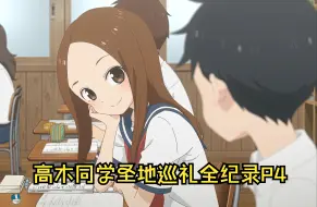 Download Video: 【高木同学圣地巡礼全纪录】如何两天特种兵巡礼高木同学P4