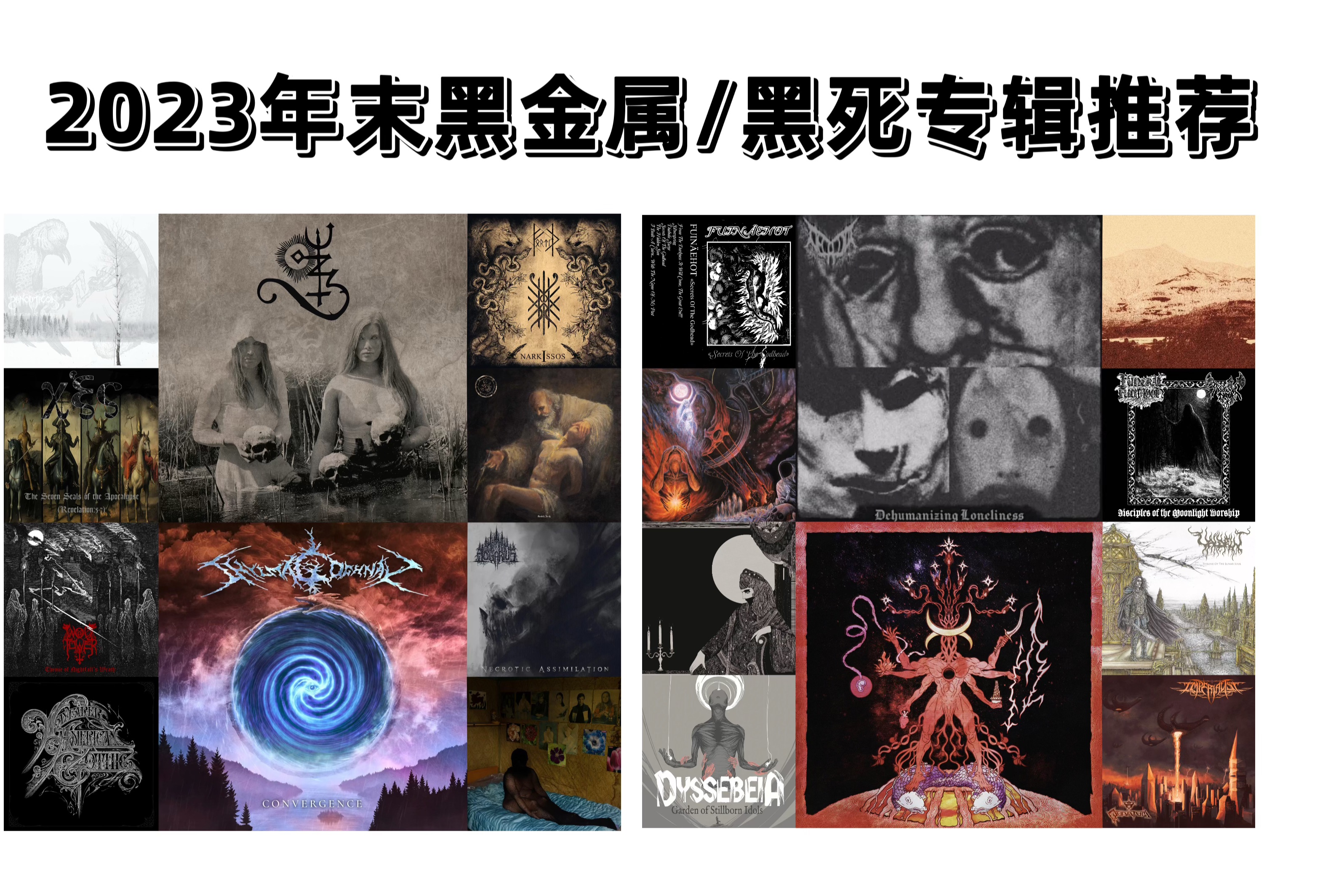 【2023年末】黑金属专辑推荐