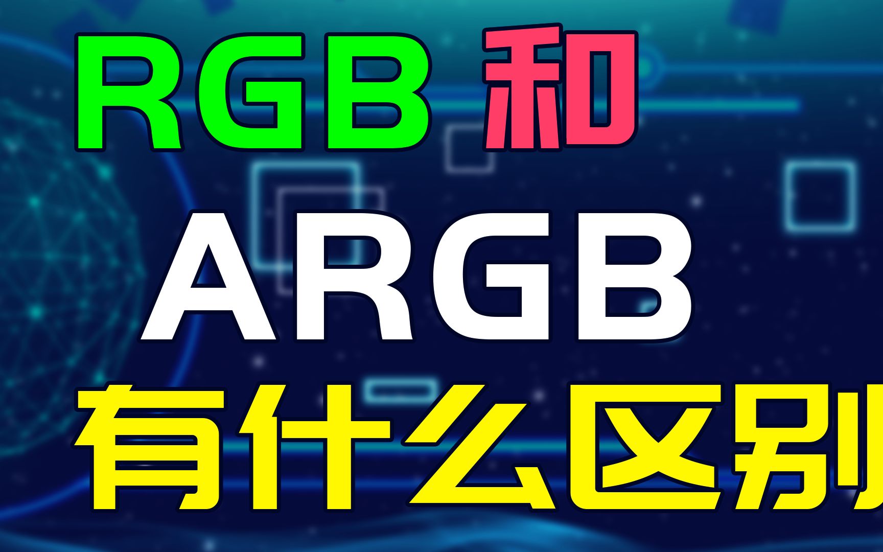 RGB和ARGB都有什么区别?哔哩哔哩bilibili