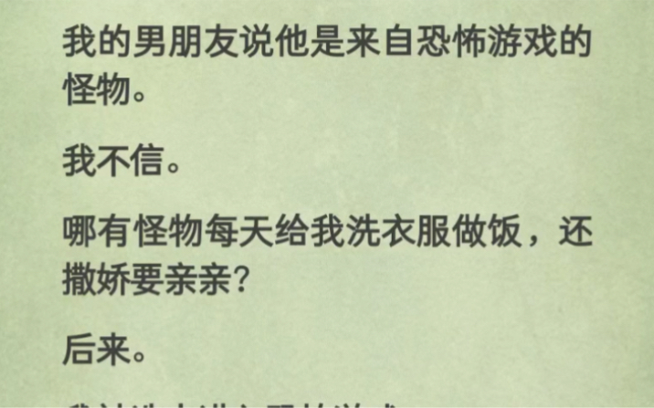 我的男朋友说他是来自恐怖游戏的怪物.我不信.哪有怪物每天给我洗衣服做饭,还撒娇要亲亲的?!哔哩哔哩bilibili