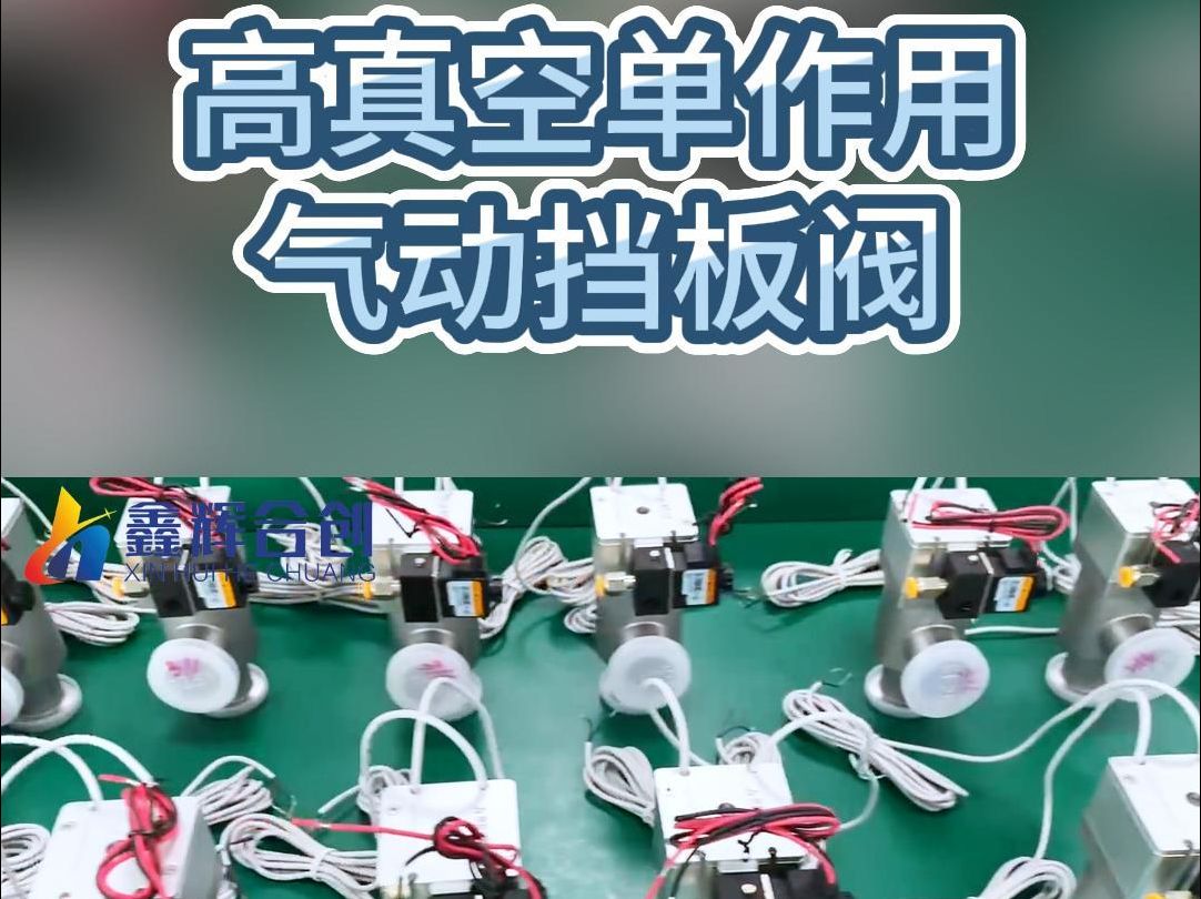 高真空单作用气动挡板阀哔哩哔哩bilibili