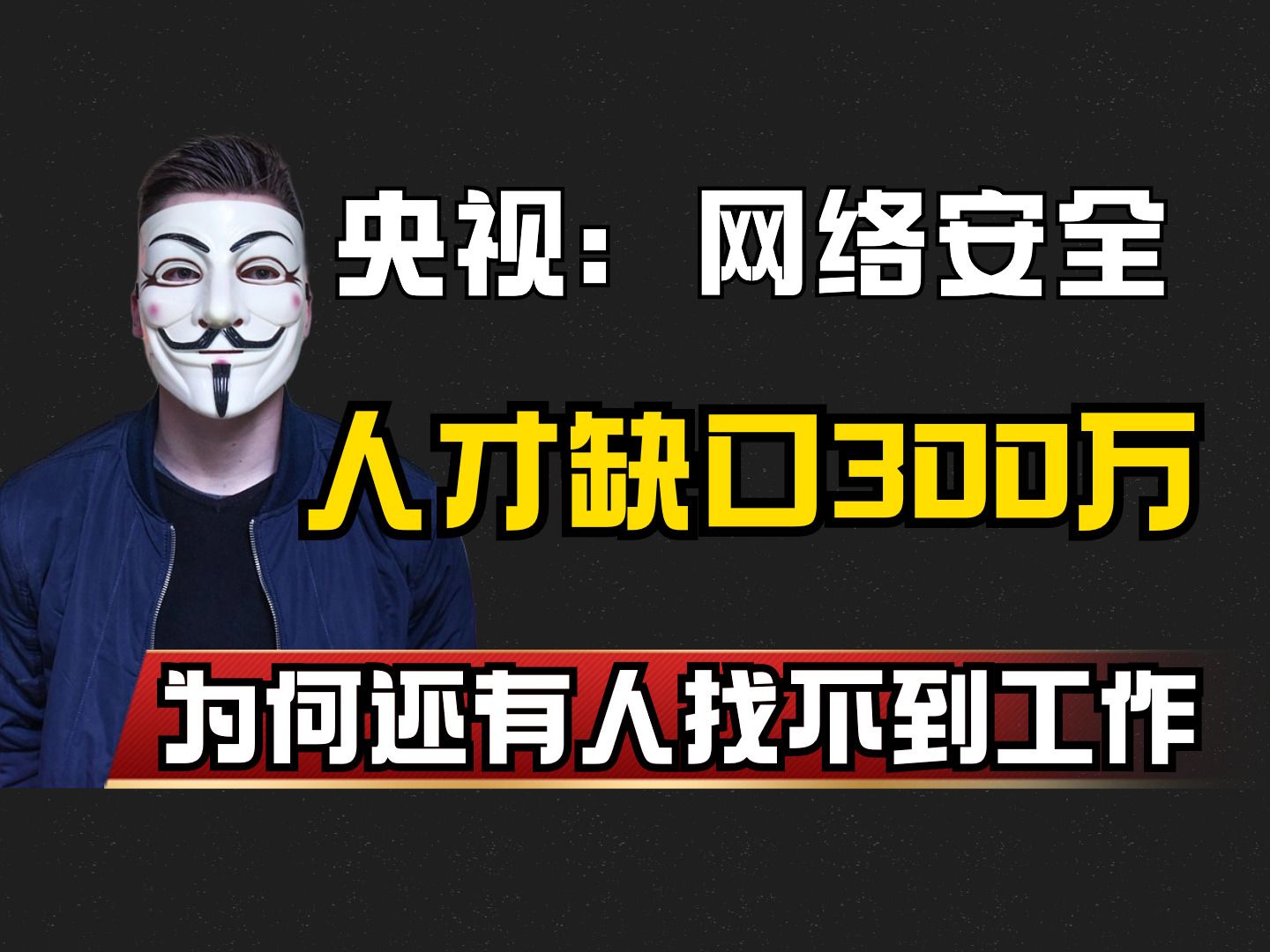 为什么央视都说网络安全行业的人才缺口有300多万,但却还是很多人找不到工作?哔哩哔哩bilibili