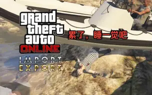 Download Video: 【GTA在线模式】我讨厌这个水陆烈焰骑士这个任务