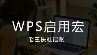 WPS启用宏的方法
