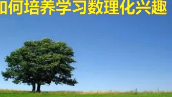 如何培养学习数理化兴趣？