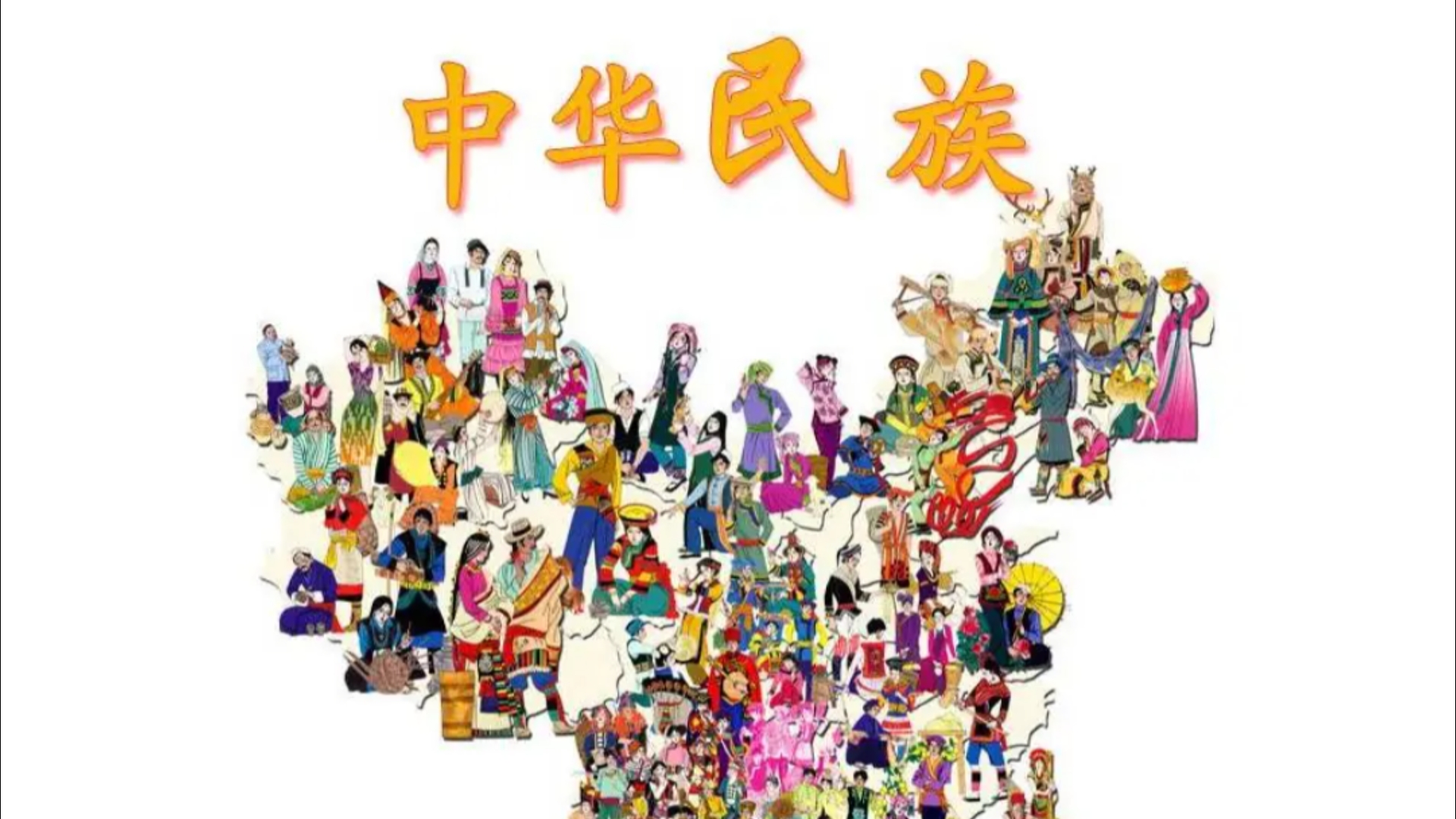 五十六个民族,五十六枝花,五十六个兄弟是一家