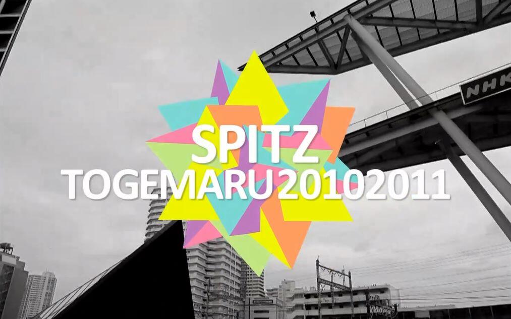 Spitz20102011演唱会|中日字幕】SPITZ TOGEMARU 20102011_哔哩哔哩_