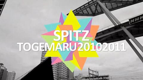 Spitz20102011演唱会|中日字幕】SPITZ TOGEMARU 20102011_哔哩哔哩_