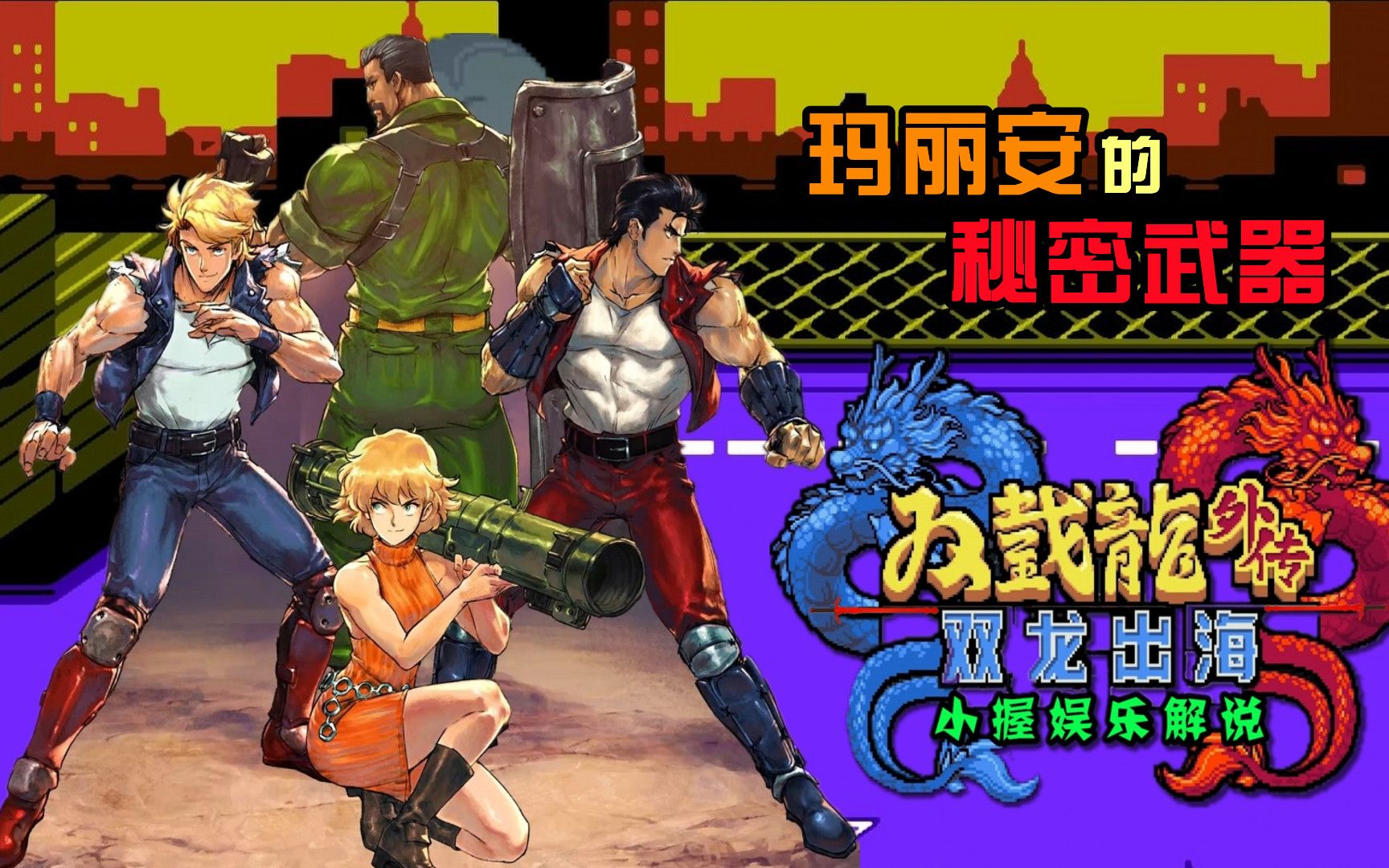 《双截龙外传:双龙出海》女警玛丽安身藏重型武器(第1期)