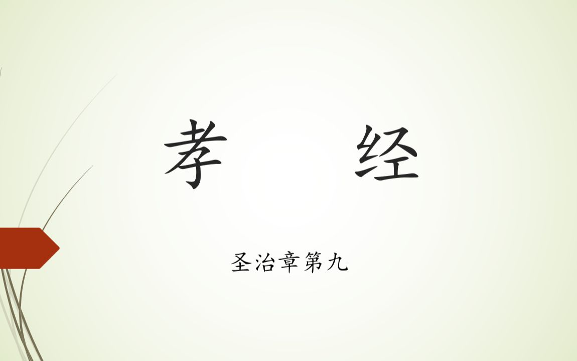 孝经阅读09——圣治章第九(上):圣人之德,莫大于孝哔哩哔哩bilibili