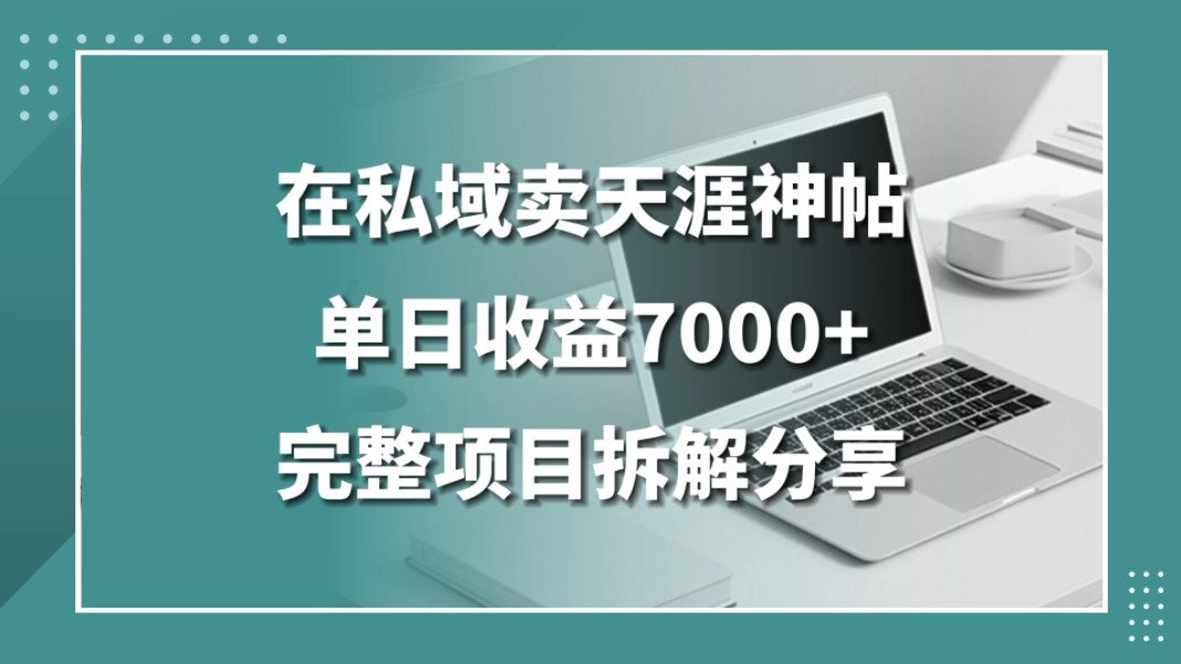 靠私域卖天涯神贴,一单9.9,一天100单,完整项目拆解分享哔哩哔哩bilibili