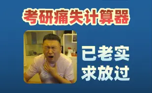 Download Video: 25考研人痛失计算器！手持卡西欧我是心高气傲，不让带计算器我是生死难料