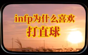 INFP为什么喜欢打直球