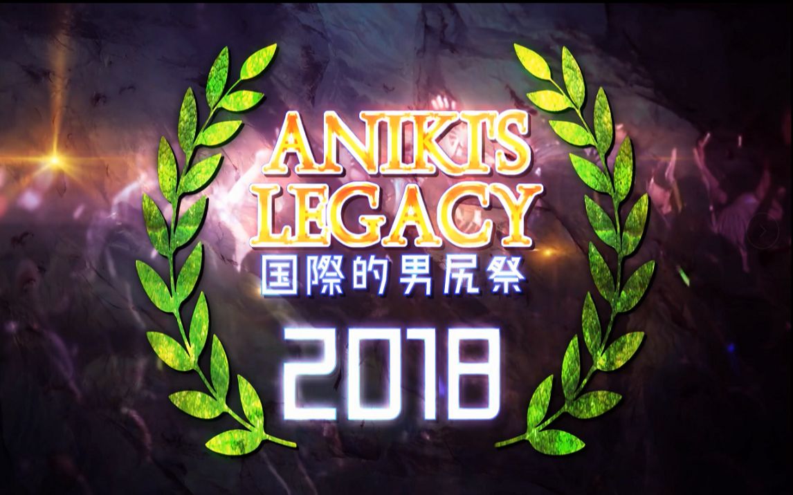 【合体】国际的男尻祭2018  Aniki's Legacy【粪晦日】哔哩哔哩bilibili