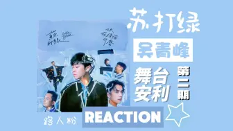 Download Video: 【苏打绿吴青峰reaction第二期】00后汉语言路人粉之第一次反复拉进度条