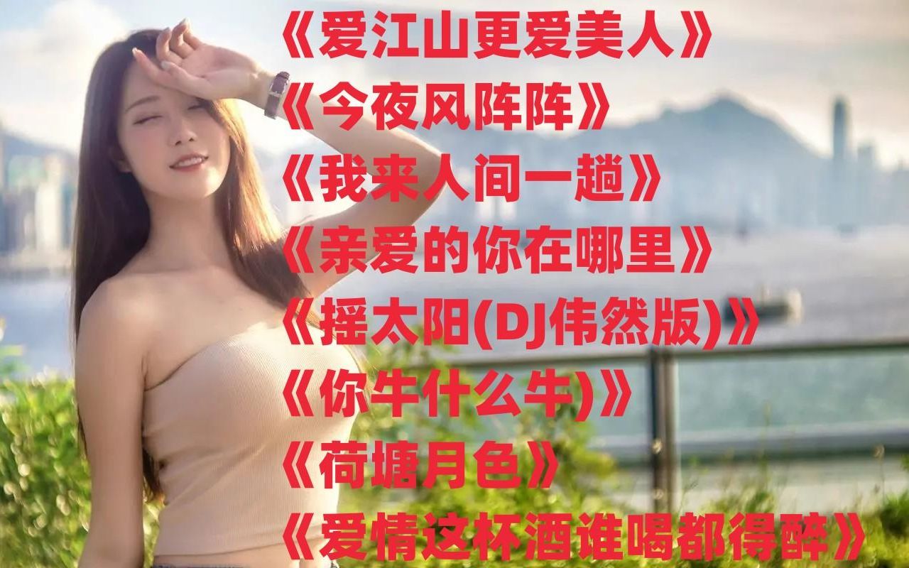 [图]《爱江山更爱美人》《今夜风阵阵》《我来人间一趟》你牛什么牛