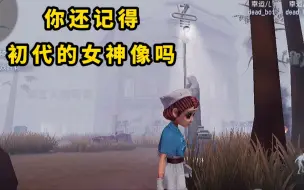 Download Video: 第五人格：你还记得初代的女神像吗？那时候圣心医院是还是新地图