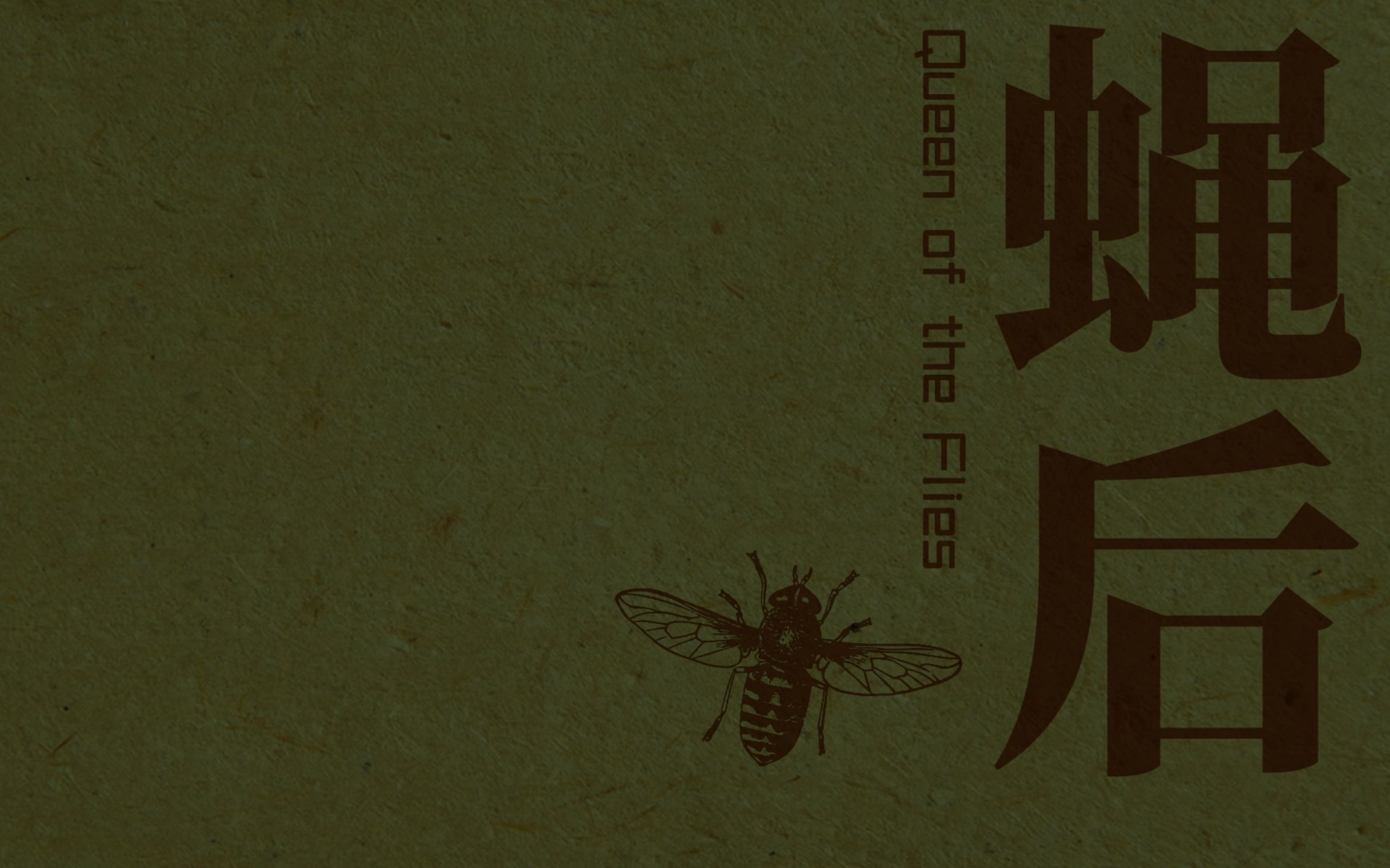 [图]【文字游戏】蝇后(Queen of the flies)全流程