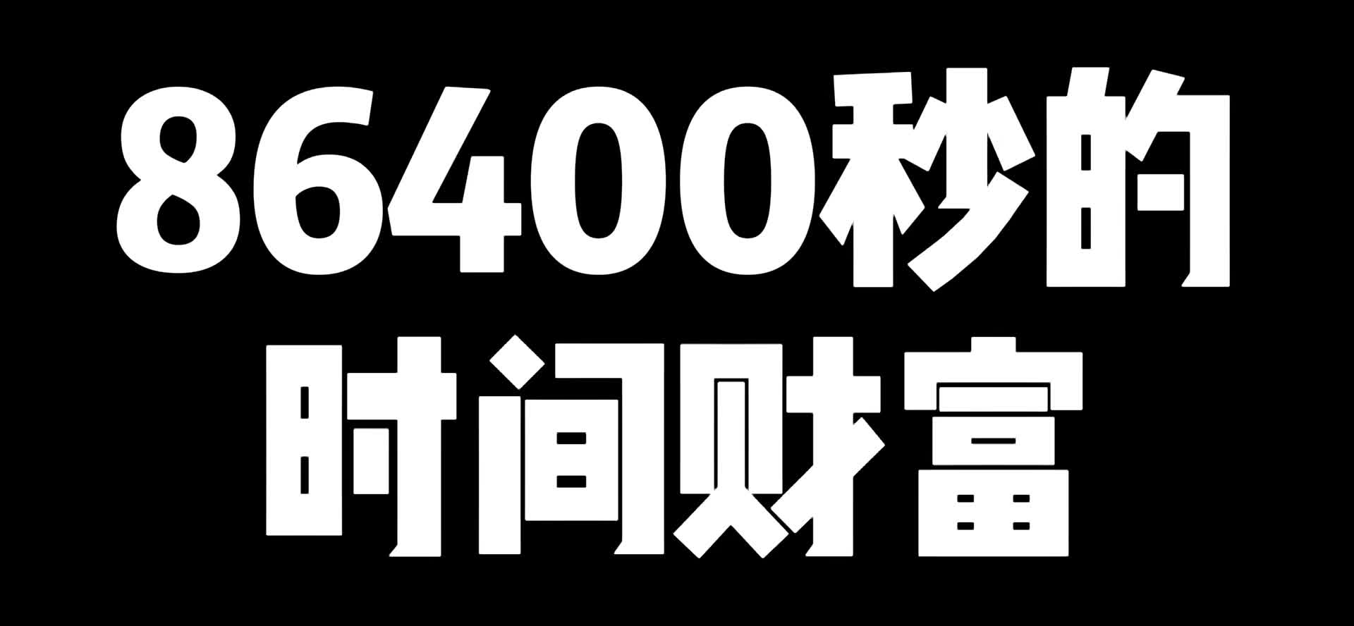 [图]86400秒时间财富