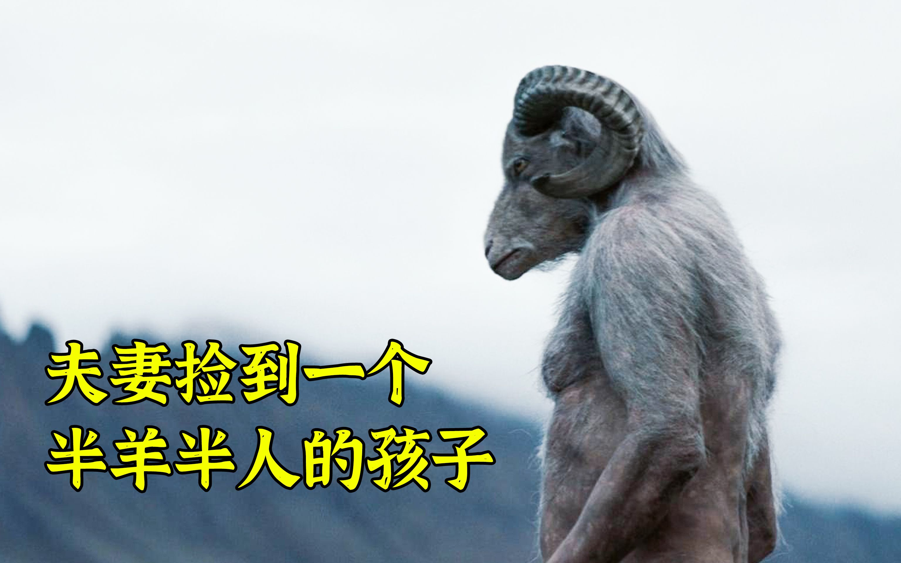 2021最新奇幻惊悚片《羊崽》,夫妻俩偷偷养育半羊人,却引来祸端