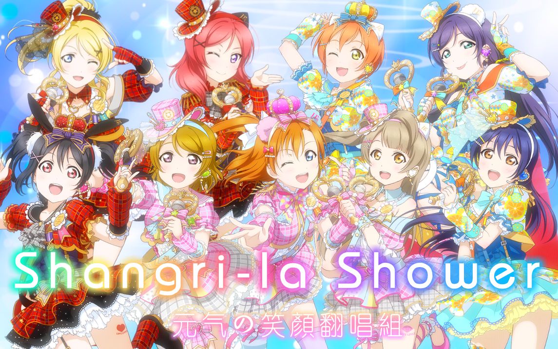 【元気の笑颜翻唱组】shangri-la shower【歌ってみた】(原创pv附)