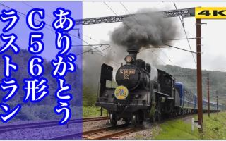 [图]【日本铁道】C56-160 SL北びわこ号 最后的旅途 2018.5.27