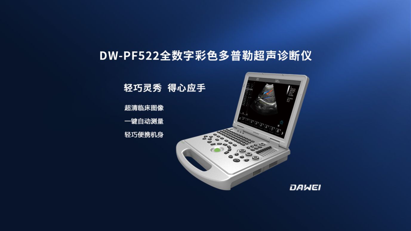 轻巧灵秀,得心应手 DWPF522全数字彩色多普勒超声诊断仪#彩超#笔记本彩超#便携彩超哔哩哔哩bilibili