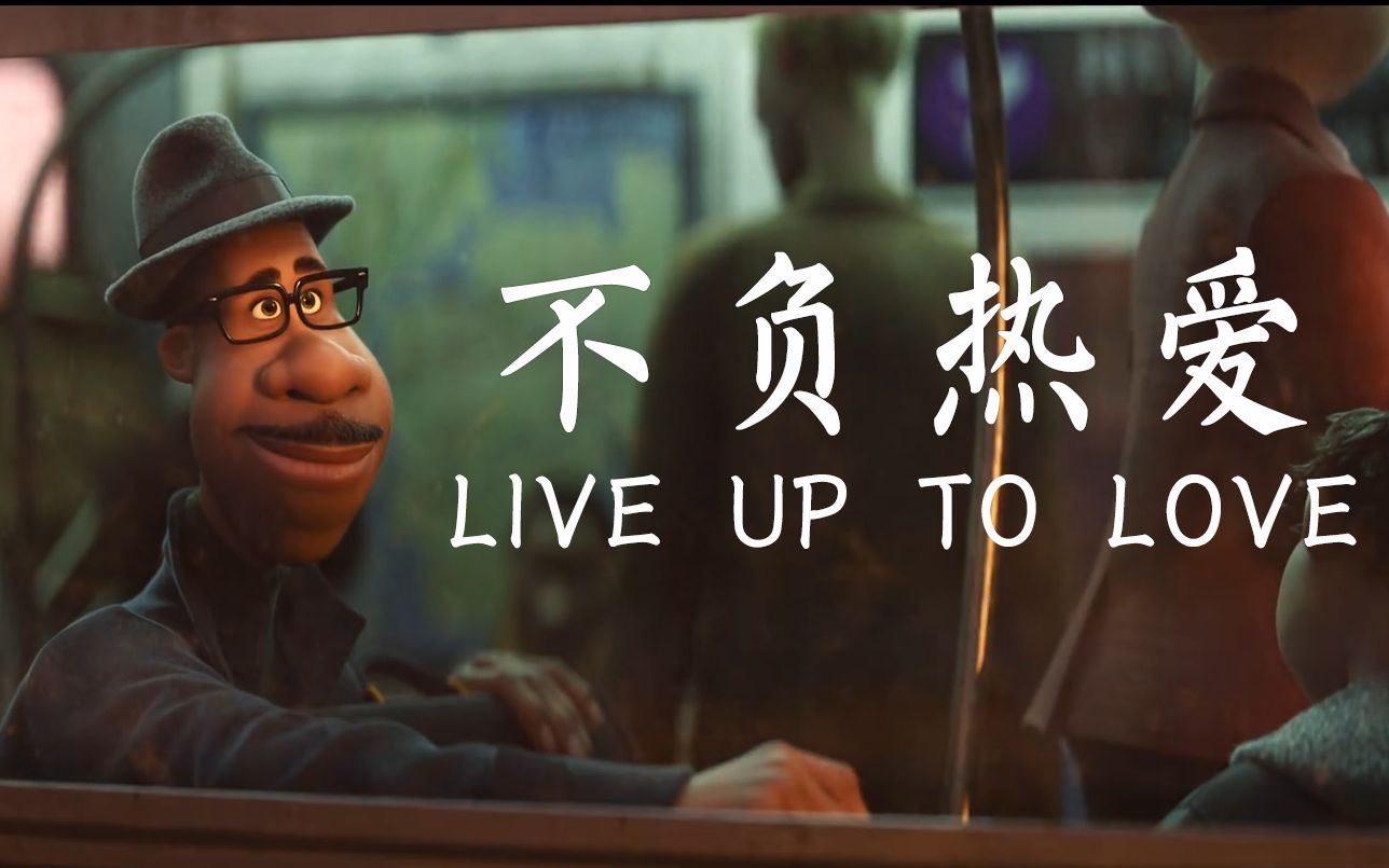 "你已经活得一塌糊涂了,为什么还想回去继续生活!