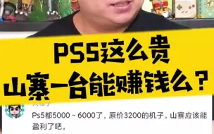 Download Video: 【表哥科普】PS5这么贵，山寨一台能赚钱么？