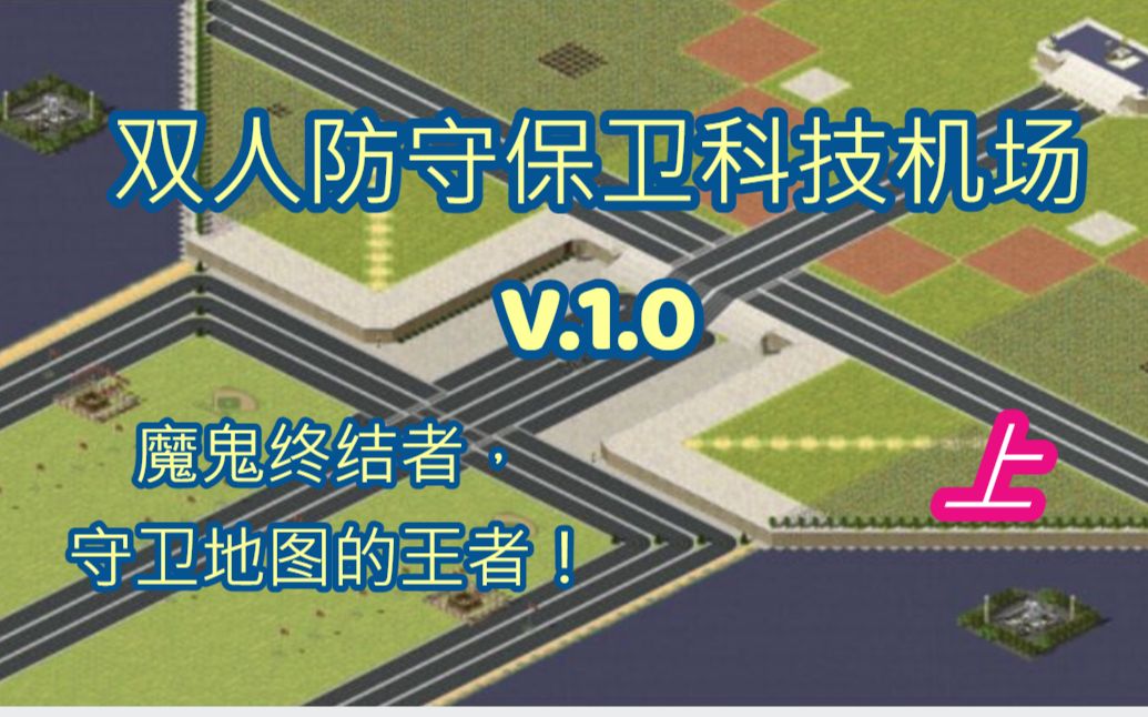 [图]红警双人防守保卫科技机场v1.0【上】，魔鬼终结者，横行地图的王者！初期手速要快，否则极易失守！