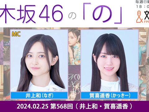 2024.02.25 NOGINONO 第568回 井上和・贺喜遥香哔哩哔哩bilibili