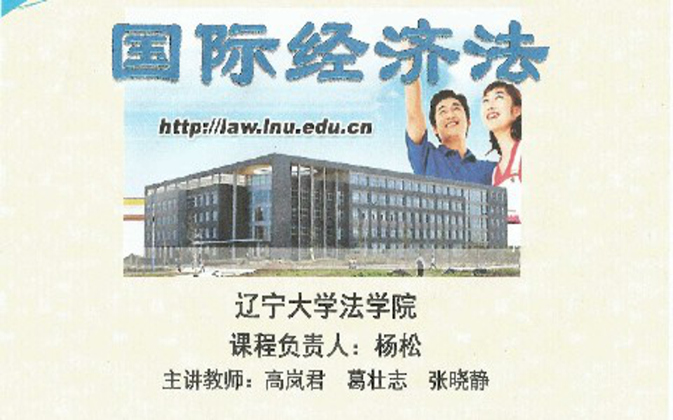 [图]国际经济法学 - 辽宁大学(国家精品课)