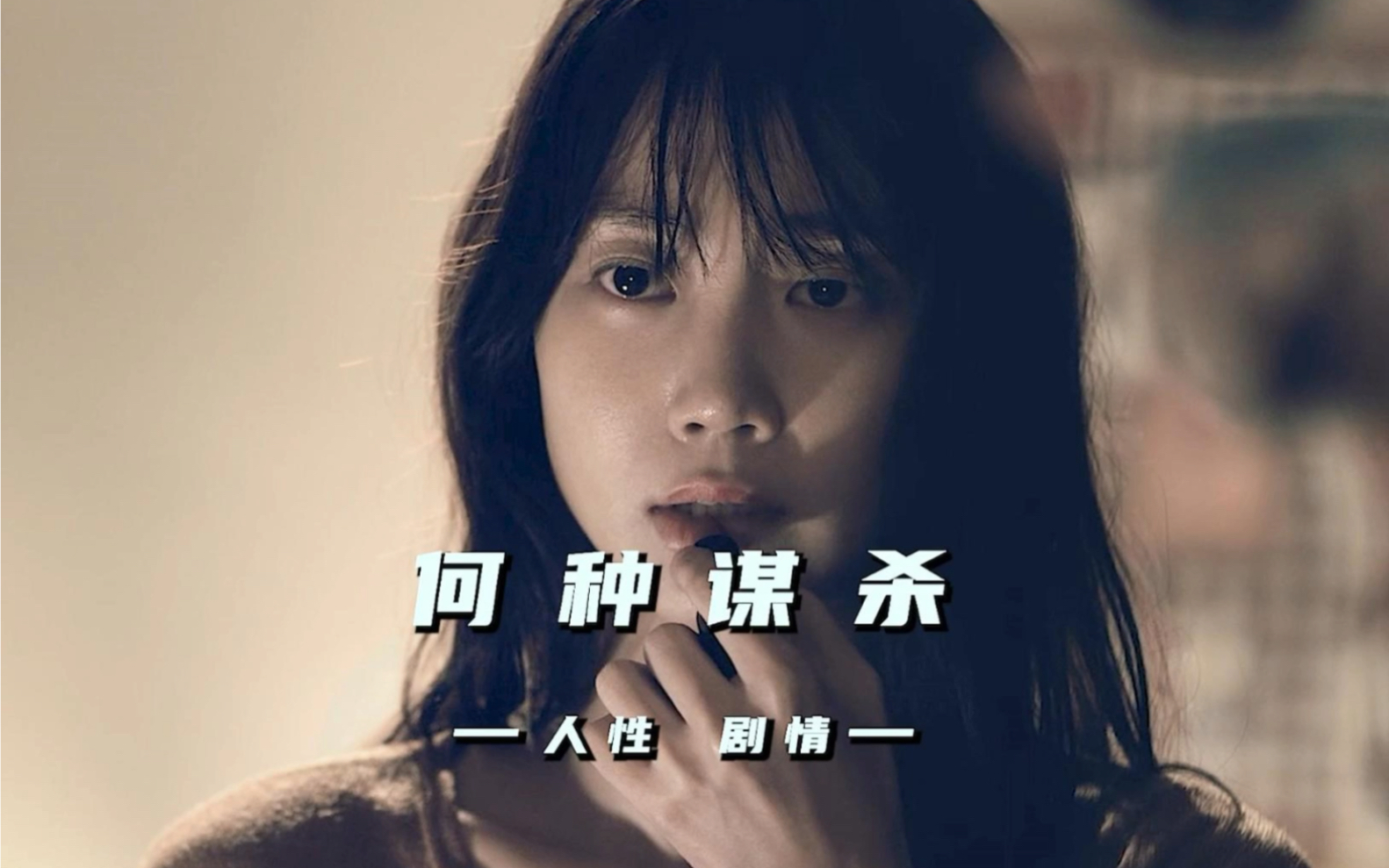 以暴制暴 以血还血