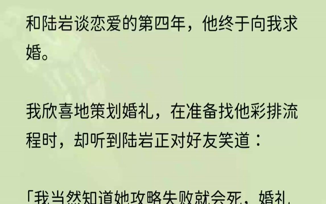 [图]（全文完结版）但他不知道，这是最后一次攻略。攻略失败，系统将更换新的攻略主角。这一次，死的人会变成他。1.我怔然站在楼梯转角处。陆岩仍未放下手机...