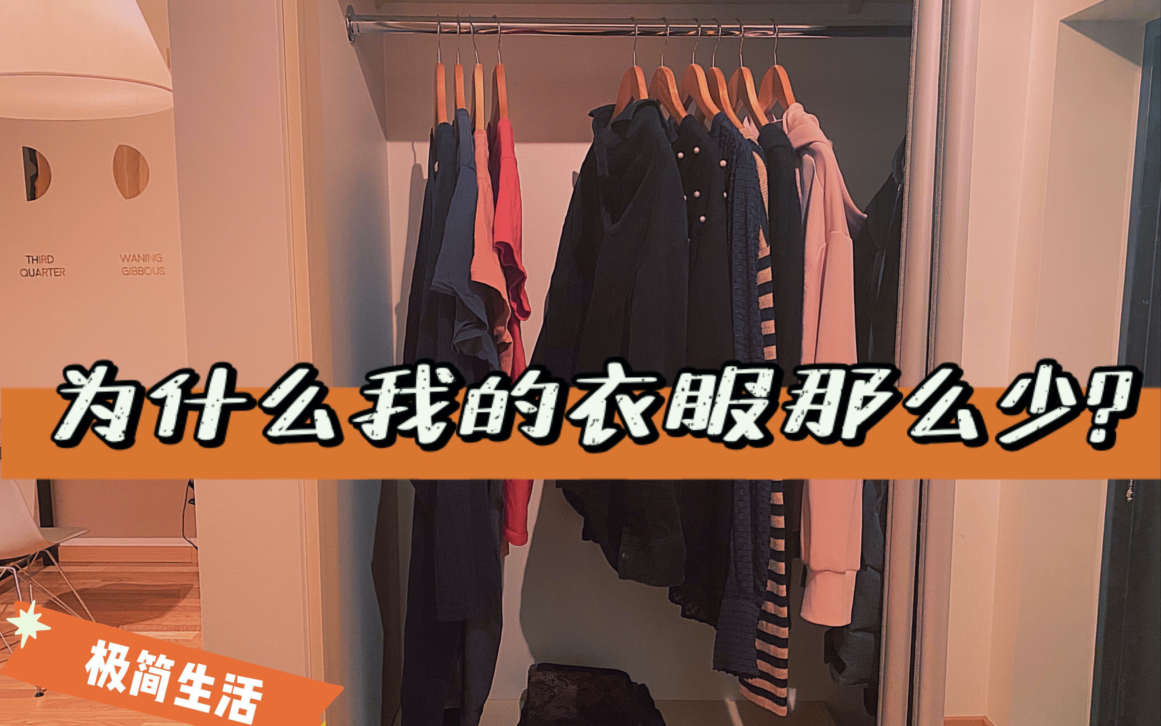 [图]为什么我的衣服那么少｜极简主义