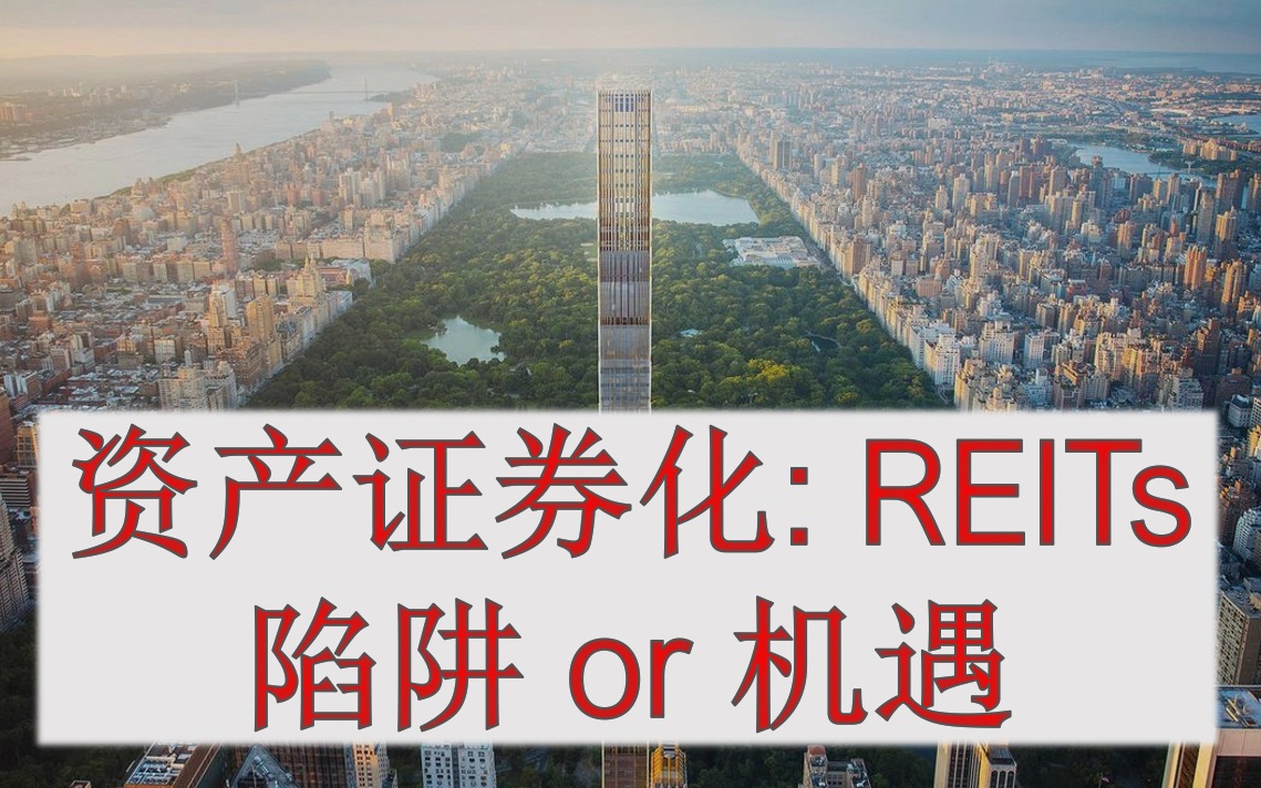 REITs,房地产信托揭秘哔哩哔哩bilibili