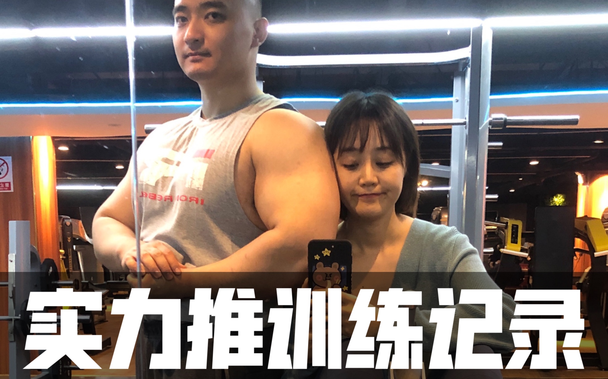 肥仔健身感冒初愈实力推115kg差点拉裤子