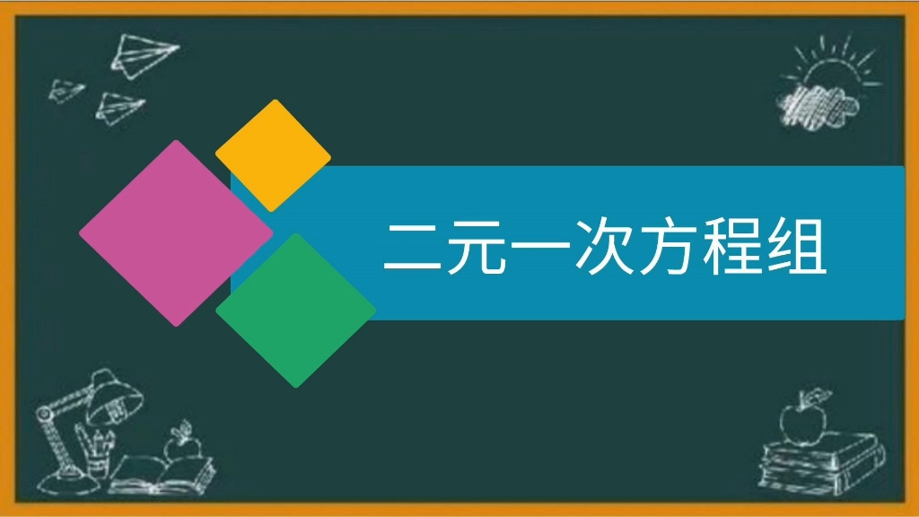 [图]初一数学微课《二元一次方程组》