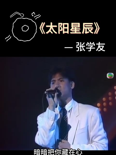 1987年度十大劲歌金曲 第八首《太阳星辰》张学友