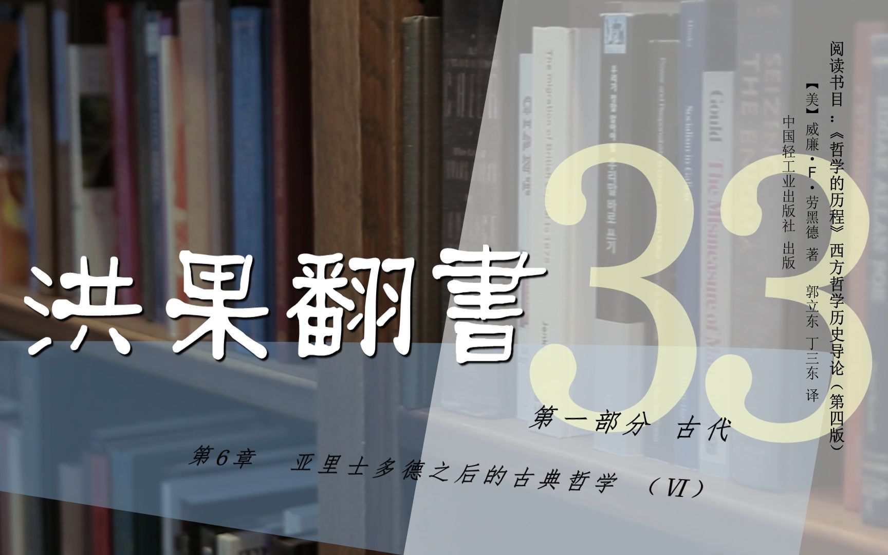 [图]果老师带读哲学入门书：《哲学的历程》_33_【第6章】亚里士多德之后的古典哲学（Ⅵ）