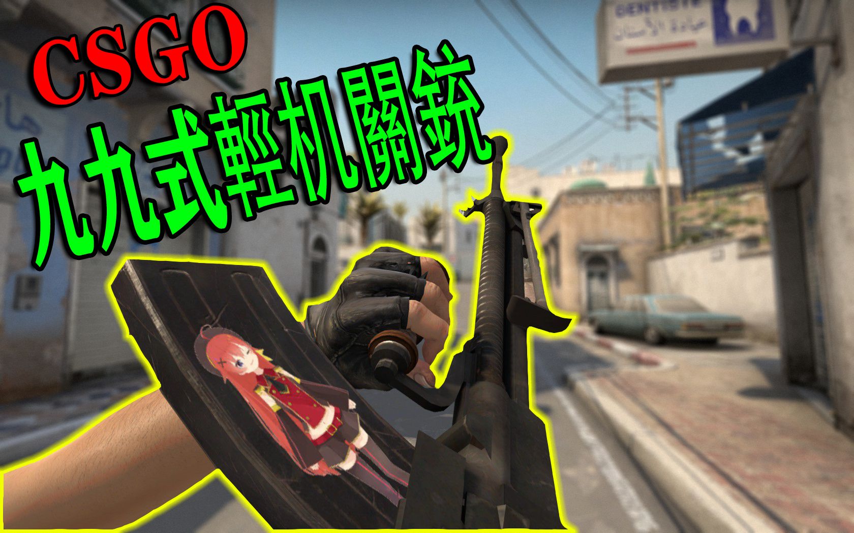 【CSGO】手枪局就能起的神器,九九式轻机关枪哔哩哔哩bilibili