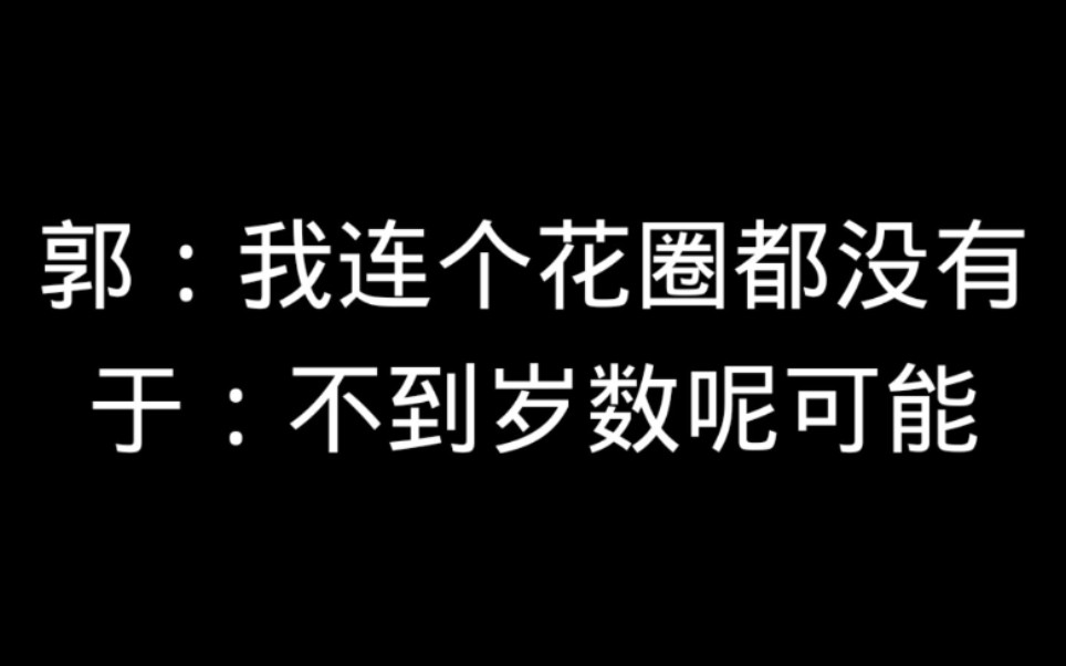 [图]【德云社】谦哥神捧时刻二十二。不踮脚尖您也不像啊