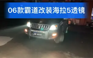 Download Video: 成都06老款霸道普拉多车灯改装海拉5透镜 氙气大灯雨天效果