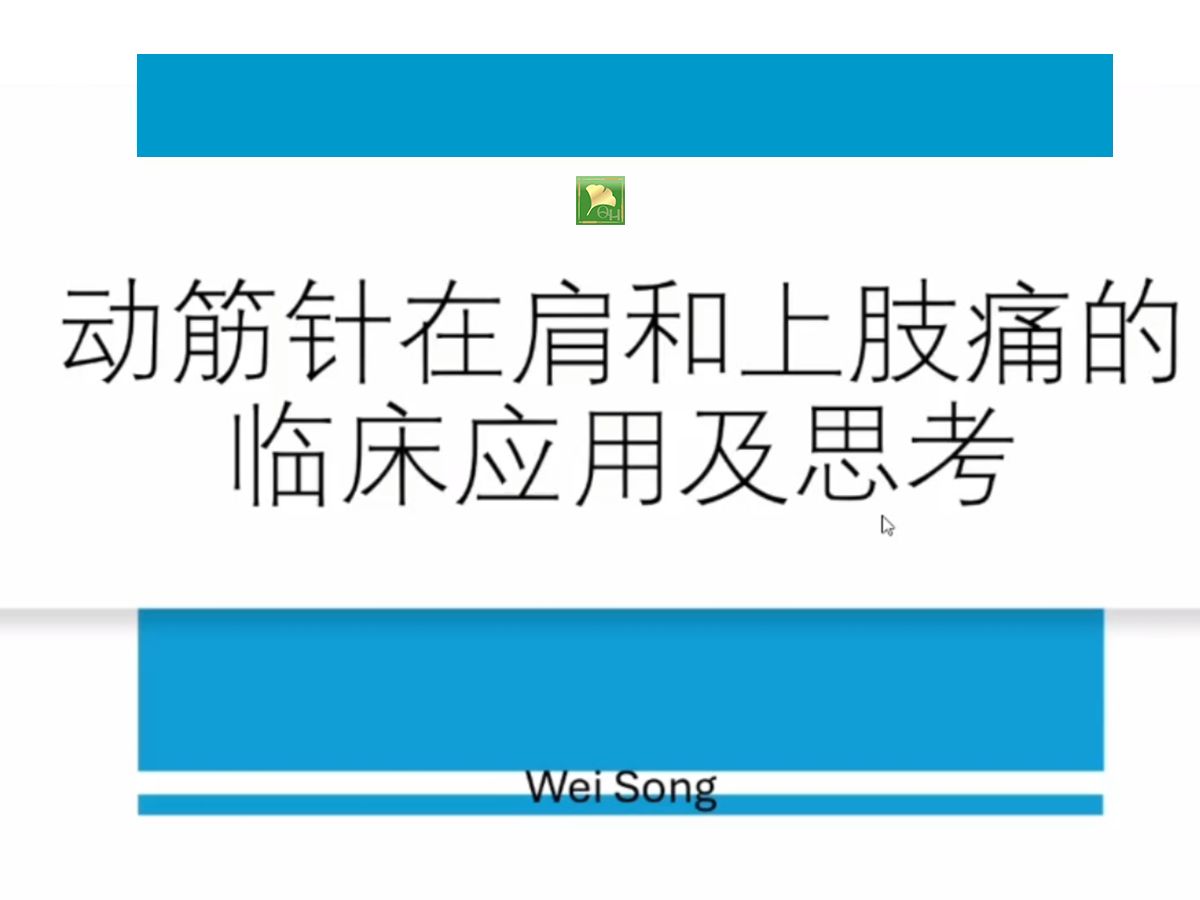 治疗前后多案例解析动筋针在肩和上肢疼痛的临床应用(海外名家:陈德成及其团队)哔哩哔哩bilibili