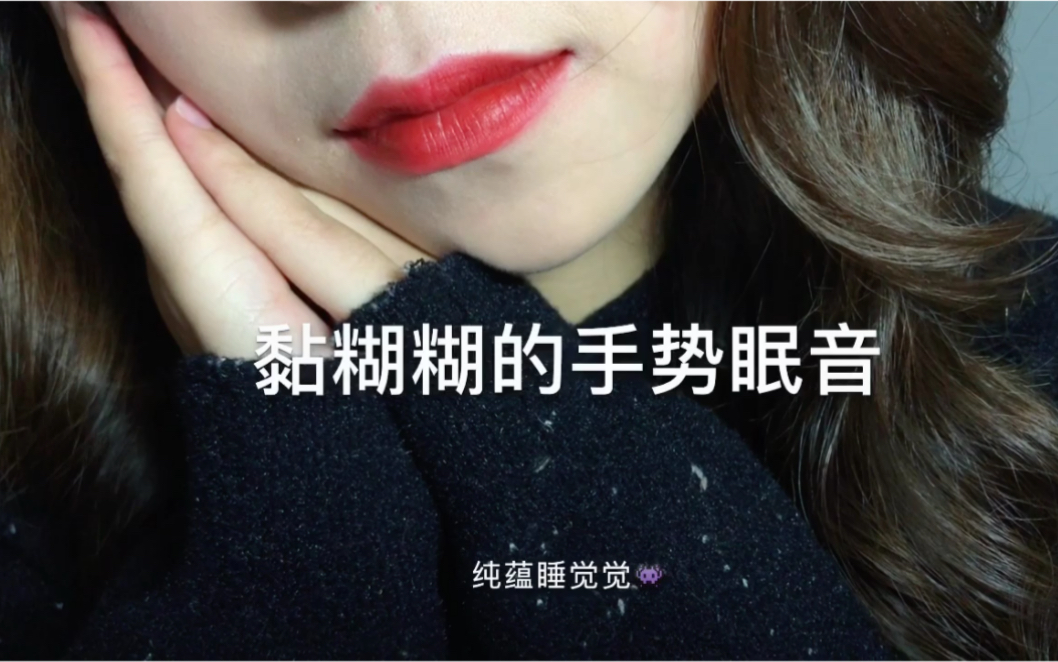 【纯蕴助眠】黏糊糊的口月空哄你睡觉～双声道超享受!